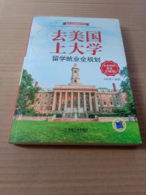 去美国上大学 留学就业全规划