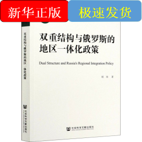 双重结构与俄罗斯的地区一体化政策