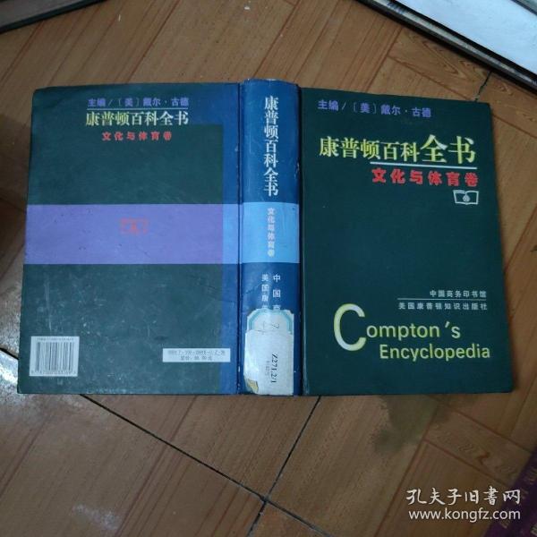 康普顿百科全书：文化与体育卷