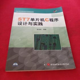 ST7单片机C程序设计与实践