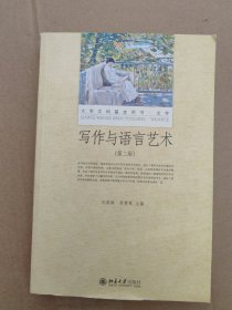 写作与语言艺术（第二版）大学文科基本用书 新版 刘洪妹等著