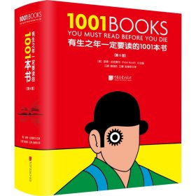 有生之年一定要读的1001本书