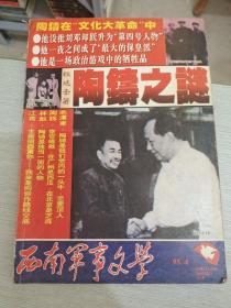 西南军事文学 1995 4