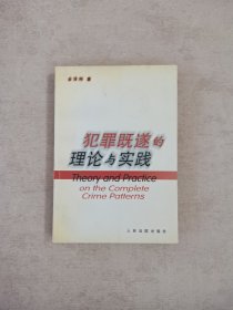 犯罪既遂的理论与实践