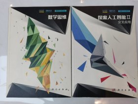 理解未来系列 ： 数学思维 探索人工智能Ⅱ· 交叉应用 两本合售