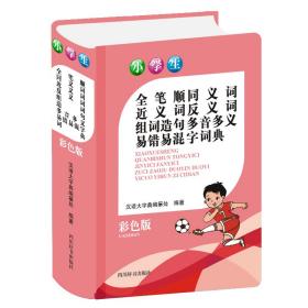 小学生全笔顺同义词近义词反义词组词造句多音多义易错易混字词典(彩色版)