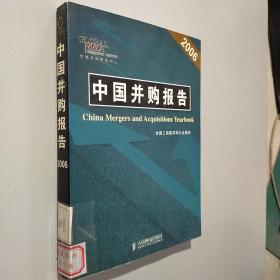 中国并购报告（2006）