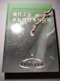 現(xiàn)代工業(yè)水處理技術(shù)與應(yīng)用
