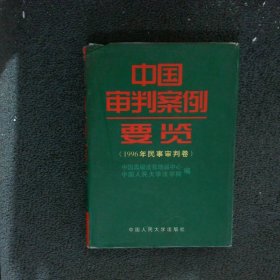 中国审判案例要览1996年民事审判卷