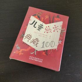 儿童绘本典藏100