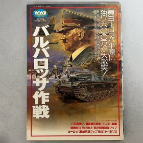 历史群像 欧洲战史系列 4： 巴巴罗萨作战 ｢日本原版｣