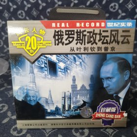 俄罗斯政坛风云 从叶利钦到普京 VCD 外国电影（收藏碟片无划痕） 木盒精装光盘
