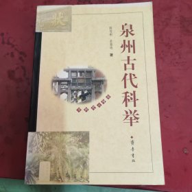 泉州古代科举