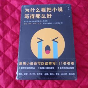 为什么要把小说写得那么好（荒诞(、搞笑、诗意、哲学的123个短故事！）未拆封