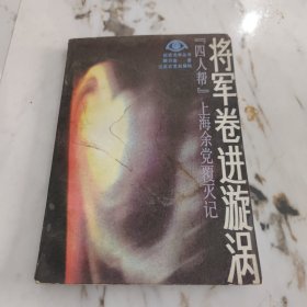 将军卷进漩涡
