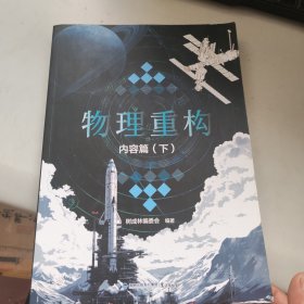 物理重构内容篇 下册 单本