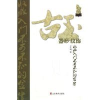 古玉收藏入门不可不知的金律：器形·纹饰