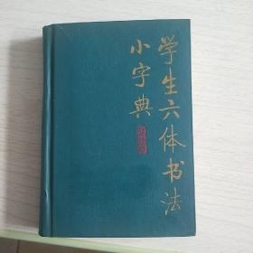 学生六体书法小字典