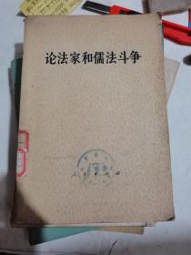 论法家和儒法斗争