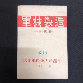 1948年东北军区【军械制造】李待琛著