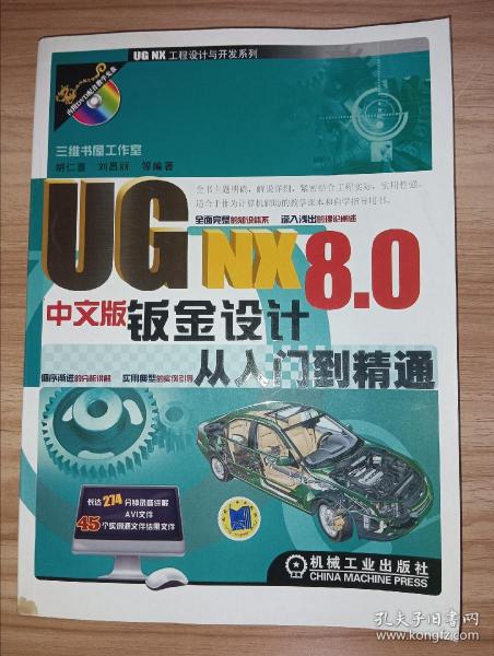 UG NX 8.0中文版钣金设计从入门到精通