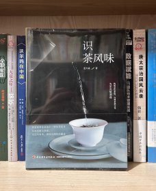 识茶风味（全新塑封）