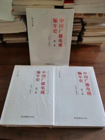 中国广播电视编年史：全三卷