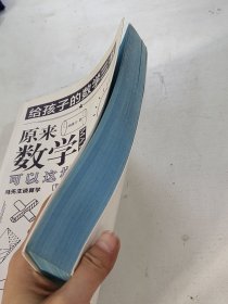 原来数学可以这样学：马先生谈算学