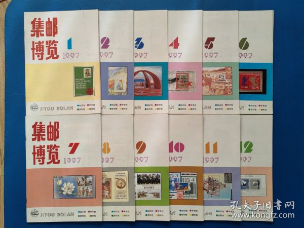 1997年集邮博览杂志12本1-12期
