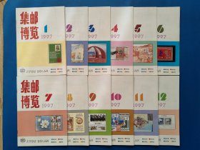 1997年集邮博览杂志12本1-12期