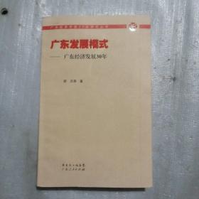 广东发展模式：广东经济发展30年