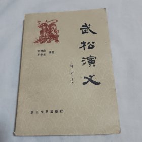 武松演义 （增订本）