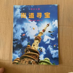 奇幻之旅——街道寻宝