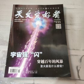 天文爱好者 2023 11