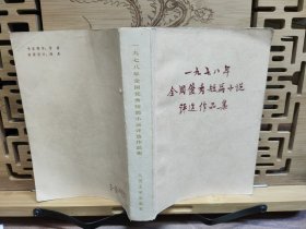 一九七八年全国优秀短篇小说评选作品集