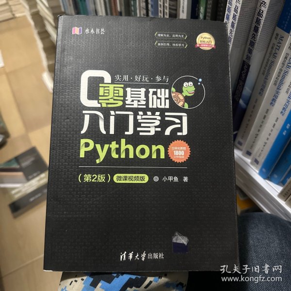 零基础入门学习Python（第2版）