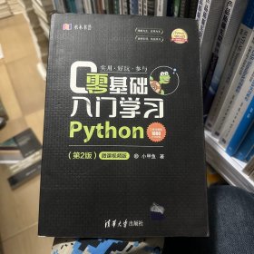 零基础入门学习Python（第2版）