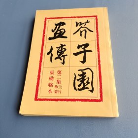 芥子园画传：兰竹梅菊