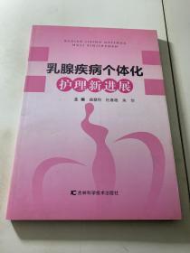 乳腺疾病个体化护理新进展