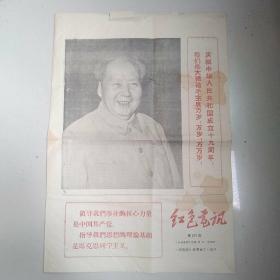 红色电讯     第152期  1968       《商洛报》社革命工人编印