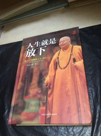 人生就是放下（精装）