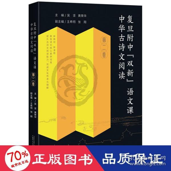 复旦附中“双新”语文课 中华古诗文阅读 第二卷 黄荣华30余年高中语文教学成果，扎扎实实从课堂走出来