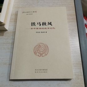 铁马秋风 : 关中西部的战争记忆