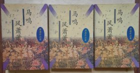 马鸣风萧萧 （上、中、下）萧逸作品集