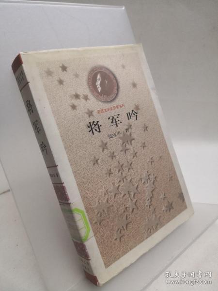 将军吟