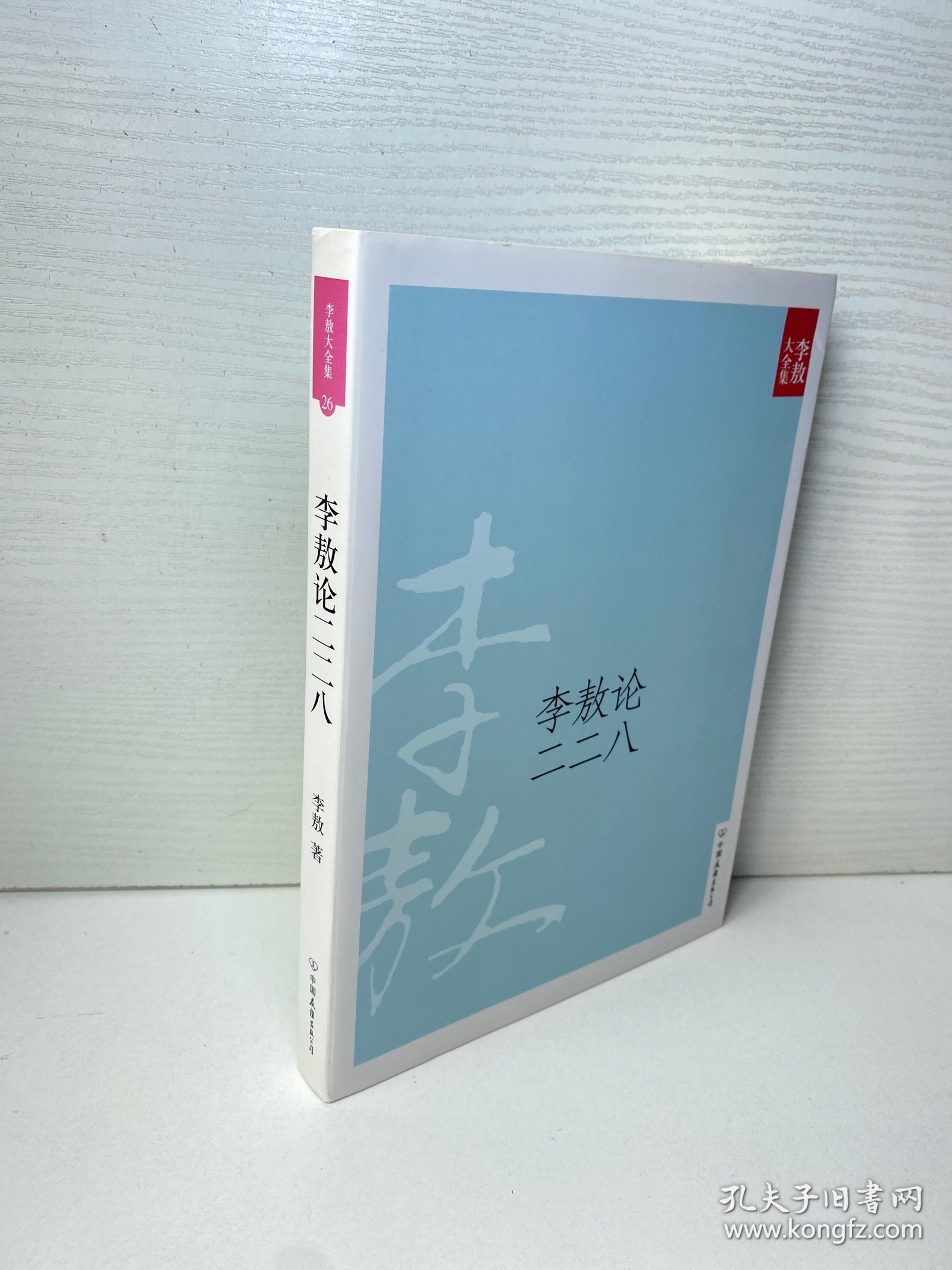 李敖论二二八（新版李敖大全集 26）
