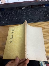 饮冰室诗话 1982年3印