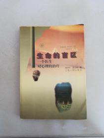 生命的盲區(qū):一個(gè)醫(yī)生對(duì)心理的治療【滿30包郵】