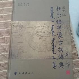 黑龙江杜尔伯特蒙古族辞典