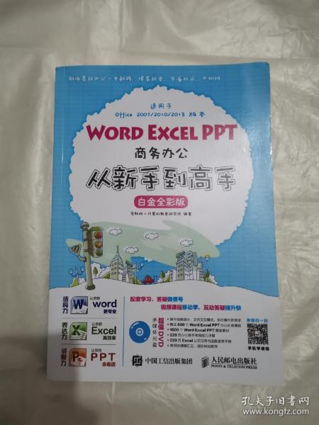 Word Excel PPT商务办公从新手到高手 白金全彩版